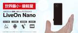 「重い、長時間の装着が負担――従来のウェアラブルカメラの常識を変える　世界最小・最軽量※の超小型ウェアラブルカメラ「LiveOn Nano」をリリース　遠隔作業支援に必要なすべてを、この一台に」の画像1