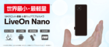 重い、長時間の装着が負担――従来のウェアラブルカメラの常識を変える　世界最小・最軽量※の超小型ウェアラブルカメラ「LiveOn Nano」をリリース　遠隔作業支援に必要なすべてを、この一台に