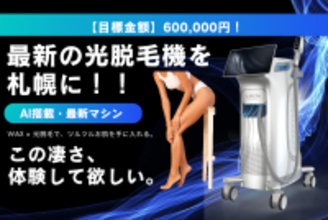 最先端AI分析搭載「Dr.APL Pro」導入へ、サロン経営者がクラファン挑戦