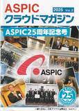 「ASPIC創立25周年記念式典を開催、記念マガジンを公開」の画像4