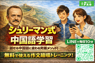【基本無料】AI中国語コーチPAO、“話せない中上級者問題”を解決する「シュリーマン式作文暗唱」を正式実装