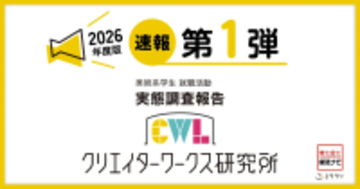 調査速報 第1弾！クリエイターワークス研究所【26年卒美術系学生就活実態調査】美術系学生は「収入重視」で就職先を選ぶ！昨対比22.8ポイント増で1位に