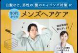 「＜大正健康ナビ＞ 白髪など、男性の髪のエイジング対策に 「30代からのメンズヘアケア」を新着公開！」の画像1