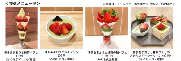 「～空輸便でお届け！福岡を代表するブランドいちご～全農直営飲食店舗で「博多あまおう×抹茶フェア」を４月２日（木）～１５日（水）開催」の画像