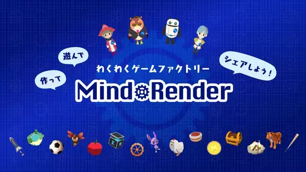 Mind Render、2種類のAI学習教材を無料公開　中高生向け入門教材はNintendo Switch(TM)にも対応　大学生向け本格教材は東大と共同開発