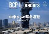 「企業と従業員を守るための知識とケーススタディー『月刊BCPリーダーズ　4月号』　4/5発売」の画像1