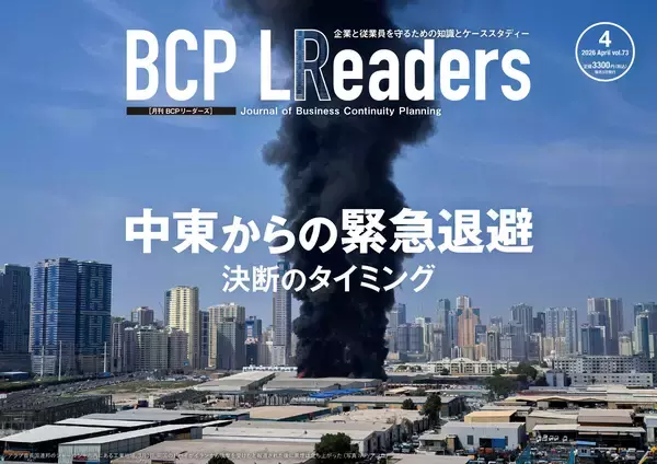 企業と従業員を守るための知識とケーススタディー『月刊BCPリーダーズ　4月号』　4/5発売