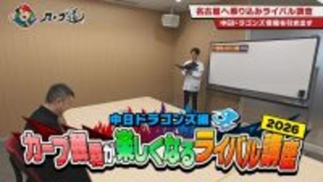 広島ホームテレビ【カープ道】「カープ観戦が楽しくなるライバル講座」中日ドラゴンズ編