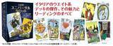 「新解釈 ユニバーサルタロット — ウエイト版との徹底比較で解読する78枚の劇的ストーリー —」の画像1