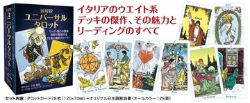 新解釈 ユニバーサルタロット — ウエイト版との徹底比較で解読する78枚の劇的ストーリー —