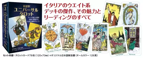 新解釈 ユニバーサルタロット — ウエイト版との徹底比較で解読する78枚の劇的ストーリー —