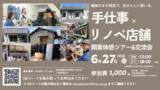 「【群馬県桐生市】繊維のまち桐生で、自分らしい商いを。「手仕事×リノベ店舗開業」体感ツアー＆交流会（6月27日開催）」の画像1