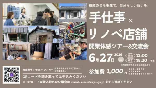 【群馬県桐生市】繊維のまち桐生で、自分らしい商いを。「手仕事×リノベ店舗開業」体感ツアー＆交流会（6月27日開催）