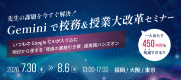 ミカサ商事、教育機関向けに Gemini™ を活用した「校務の効率化」をテーマとした無料セミナーを全国3都市で開催。ケーススタディやワークショップを通して1日で習得。