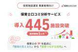 「保育士の“声”を起点に、「職場の見える化」から「直接つながる採用」へ―保育施設運営企業・法人向け「保育士のミカタ」口コミ分析の無料法人登録が400施設を突破(提供開始5ヵ月、445施設)保育士と保育事業者が“直接”求人を相談しあえる仕組みも展開」の画像1