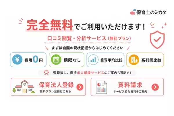 「保育士の“声”を起点に、「職場の見える化」から「直接つながる採用」へ―保育施設運営企業・法人向け「保育士のミカタ」口コミ分析の無料法人登録が400施設を突破(提供開始5ヵ月、445施設)保育士と保育事業者が“直接”求人を相談しあえる仕組みも展開」の画像