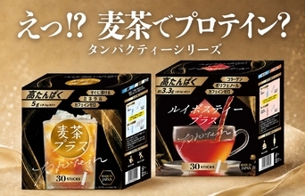 【世界初※1】麦茶でたんぱく質補給という新発想　“プロテインを飲む”から、“いつものお茶で続ける”へ　粉末健康飲料「タンパクティー」シリーズ「麦茶プラス」「ルイボスティープラス」をSPORTEC 2026に出展