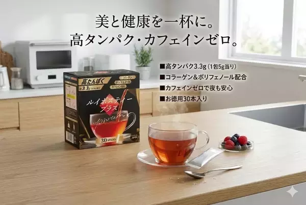 「【世界初※1】麦茶でたんぱく質補給という新発想　“プロテインを飲む”から、“いつものお茶で続ける”へ　粉末健康飲料「タンパクティー」シリーズ「麦茶プラス」「ルイボスティープラス」をSPORTEC 2026に出展」の画像