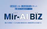 「新聞記事データを活用した企業向け生成AI サービス「Mir-AI BIZ（ミライ・ビズ）」の提供開始について」の画像1