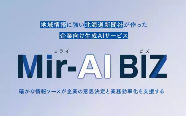 新聞記事データを活用した企業向け生成AI サービス「Mir-AI BIZ（ミライ・ビズ）」の提供開始について