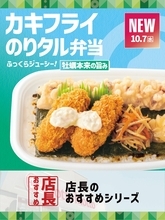 【ほっともっと】全国の店長が選んだ、『カキフライのりタル弁当』おすすめポイント！1位『秋冬ならではの季節感を楽しめる』