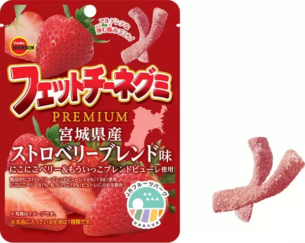 食べると“にこにこ”“もういっこ”ほしくなる苺の味わい　ブルボン、“フェットチーネグミＰＲＥＭＩＵＭ”第5弾を期間限定で1月27日(火)に新発売！