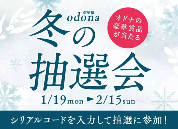 人気店の上質なお食事・癒し体験をプレゼント　淀屋橋odonaの魅力を「体験」する豪華賞品が当たる「冬の抽選会」を1月19日～2月15日に開催