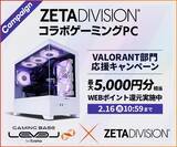 「ゲーミングPC LEVEL∞、「ZETA DIVISION」VALORANT部門 応援キャンペーンとして最大 5,000 円分相当の還元付与 さらに、抽選でZETA DIVISIONのユニフォームをプレゼント」の画像1
