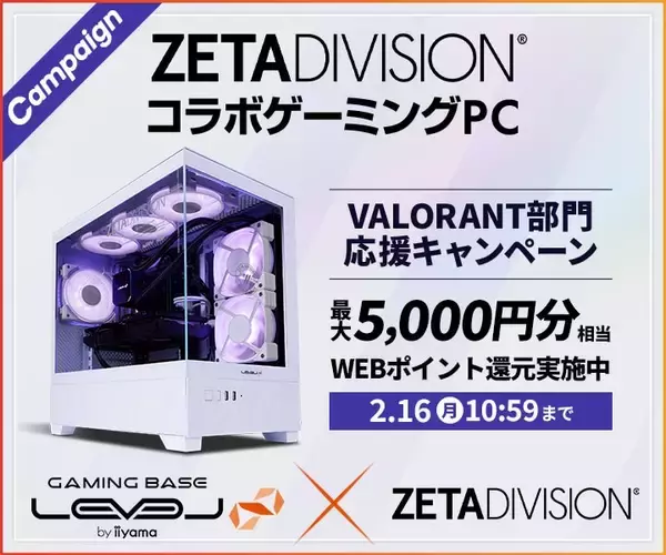ゲーミングPC LEVEL∞、「ZETA DIVISION」VALORANT部門 応援キャンペーンとして最大 5,000 円分相当の還元付与 さらに、抽選でZETA DIVISIONのユニフォームをプレゼント