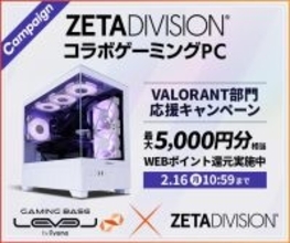ゲーミングPC LEVEL∞、「ZETA DIVISION」VALORANT部門 応援キャンペーンとして最大 5,000 円分相当の還元付与 さらに、抽選でZETA DIVISIONのユニフォームをプレゼント