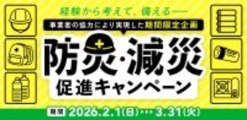 【震災から15年】石巻から「備える」を日常に　【石巻市】震災の教訓を全国の「安心」へ「防災・減災促進キャンペーン」を2～3月に実施