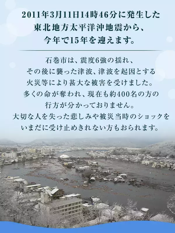 「【震災から15年】石巻から「備える」を日常に　【石巻市】震災の教訓を全国の「安心」へ「防災・減災促進キャンペーン」を2～3月に実施」の画像