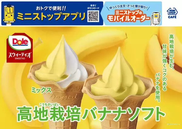 「もったいないバナナ」使用「高地栽培バナナソフト」「ごほうびソフト‐チョコバナナ‐」　