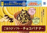「「もったいないバナナ」使用「高地栽培バナナソフト」「ごほうびソフト‐チョコバナナ‐」　」の画像2