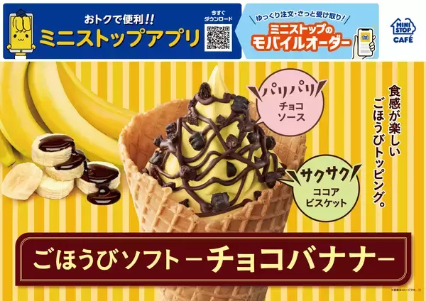 「「もったいないバナナ」使用「高地栽培バナナソフト」「ごほうびソフト‐チョコバナナ‐」　」の画像