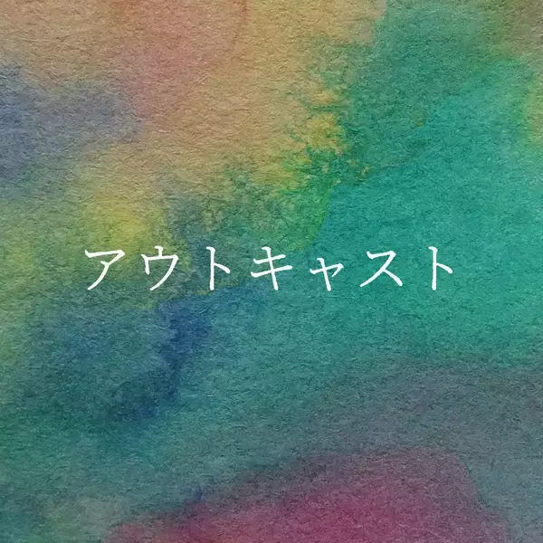 「加藤和樹、"違い"をテーマにした楽曲『アウトキャスト』配信リリース決定！」の画像