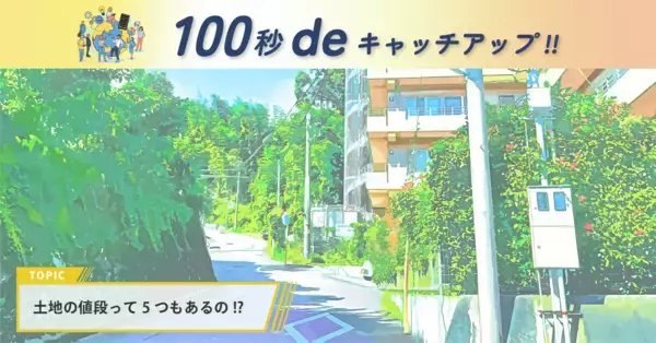 【令和8年最新】 「公示地価」が発表！複雑な「一物五価」…結局どれが”本当の土地の値段”なの？｜property technologies