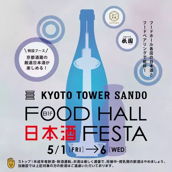 京都駅前すぐ 京都タワーサンド　第6回「FOOD HALL 日本酒 FESTA」を開催