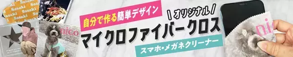 「入学シーズンのプチギフトにもおすすめ。スマホで簡単に作れる「オリジナルクロスクリーナー」が1週間限定で10％OFF」の画像