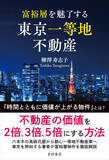 「富裕層はなぜ地方ではなく「東京一等地」に資産を集中させるのか　「価格」ではなく「価値」で資産を見極める　『富裕層を魅了する 東京一等地不動産』 4/22 全国発売」の画像1