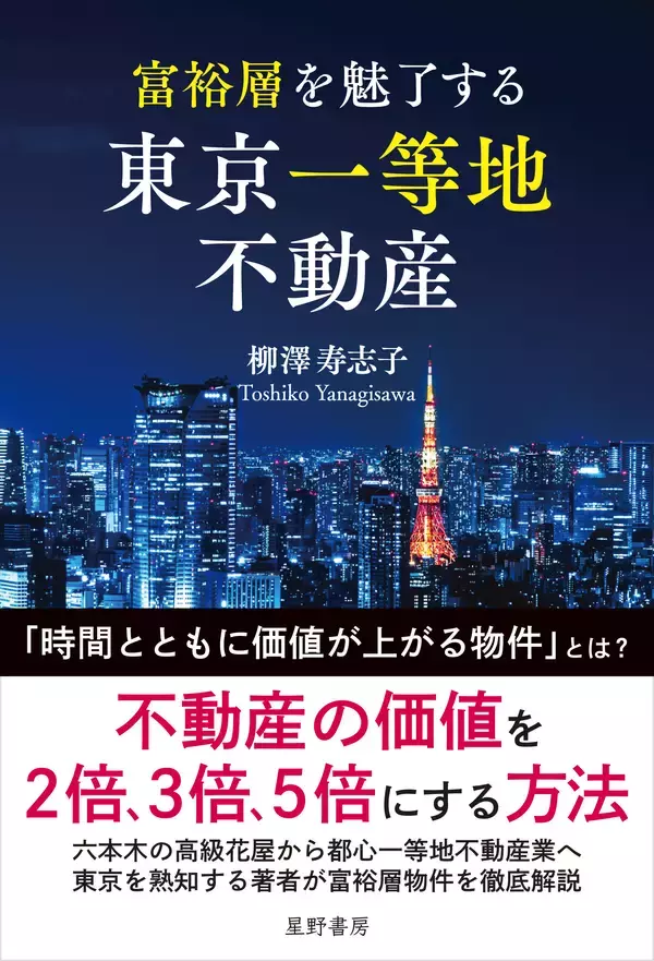 富裕層はなぜ地方ではなく「東京一等地」に資産を集中させるのか　「価格」ではなく「価値」で資産を見極める　『富裕層を魅了する 東京一等地不動産』 4/22 全国発売