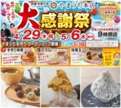 麹のテーマパーク「やまうち本店」で食べて遊んで体験しながら麹の魅力を体感できる9日間！『やまうち本店の大感謝祭』を4/29より開催