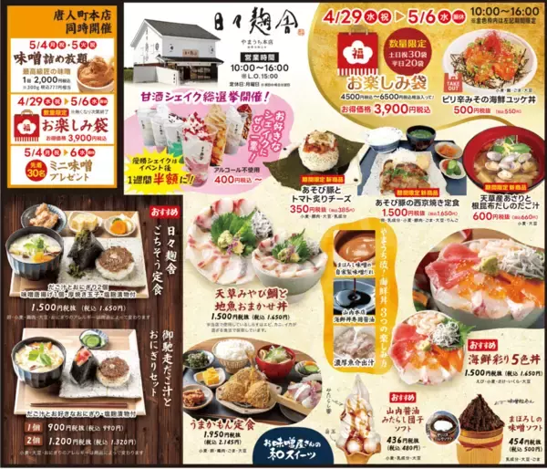 「麹のテーマパーク「やまうち本店」で食べて遊んで体験しながら麹の魅力を体感できる9日間！『やまうち本店の大感謝祭』を4/29より開催」の画像