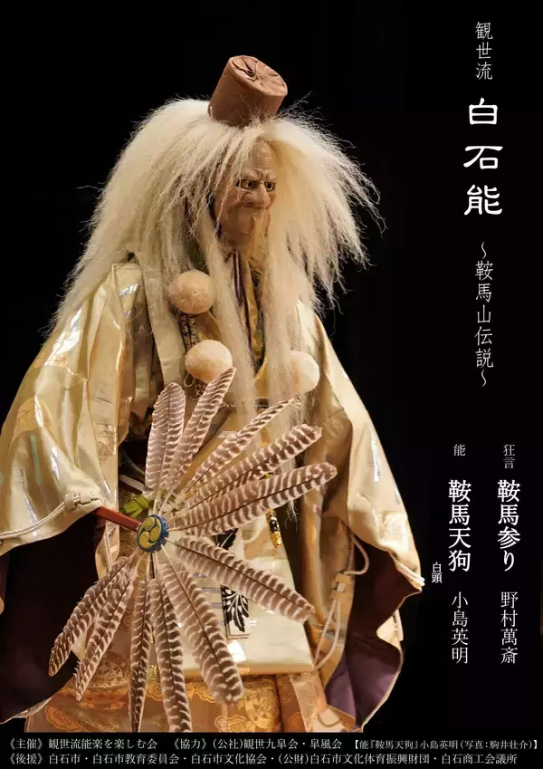 【チケット発売開始！】宮城県白石市・碧水園にて、恒例の観世流・白石能　今年は『鞍馬天狗』を上演