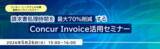 「コンカー・ニーズウェル共催 無料オンラインセミナー 「請求書処理時間を最大70％削減するConcurⓇ Invoice活用セミナー」を開催」の画像1