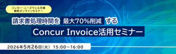 コンカー・ニーズウェル共催 無料オンラインセミナー 「請求書処理時間を最大70％削減するConcurⓇ Invoice活用セミナー」を開催
