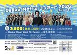 「3,800名様を無料でご招待します！オオサカ・シオン・ウインド・オーケストラ 「Osaka Metroコンサート2026 Summer」」の画像1