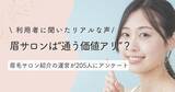 「まつ毛＆眉毛の情報サイト運営がアンケート　眉毛サロン利用経験者は約3割、未経験者の4割超が「興味あり」利用経験者・未経験者に聞いた本音とは」の画像1