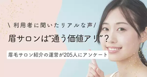 まつ毛＆眉毛の情報サイト運営がアンケート　眉毛サロン利用経験者は約3割、未経験者の4割超が「興味あり」利用経験者・未経験者に聞いた本音とは