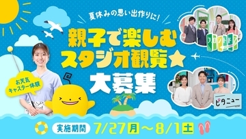 【広島ホームテレビ】夏休みの思い出づくりに！ 親子で楽しむスタジオ観覧☆大募集